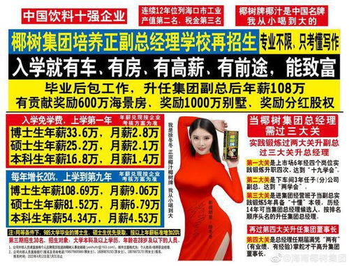 椰樹集團(tuán)招生廣告再引爭議 入學(xué)即享車房高薪，是機(jī)遇還是噱頭？