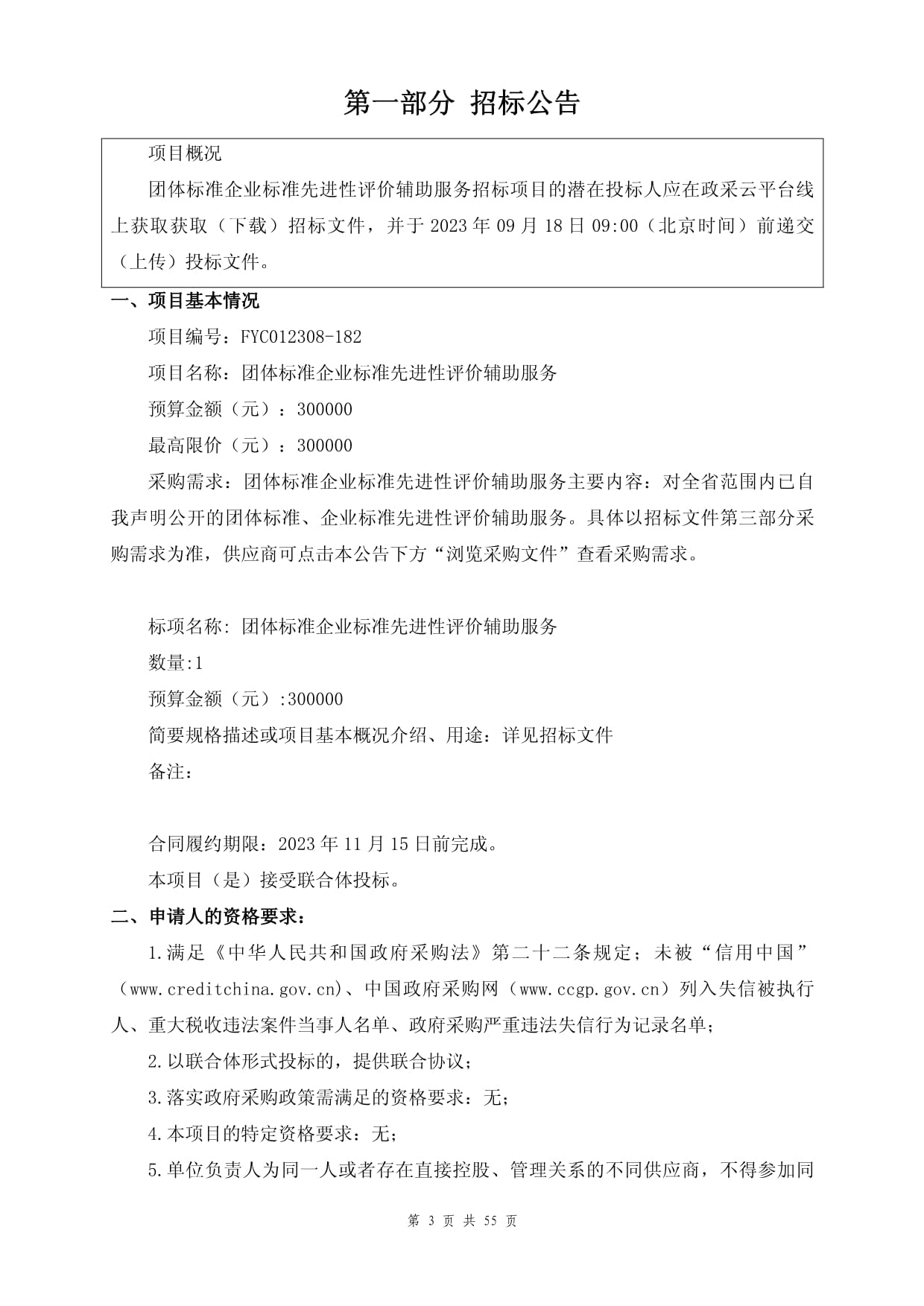 團(tuán)體標(biāo)準(zhǔn)與企業(yè)標(biāo)準(zhǔn)先進(jìn)性評價(jià)輔助服務(wù)招標(biāo)文件（招生輔助服務(wù)）