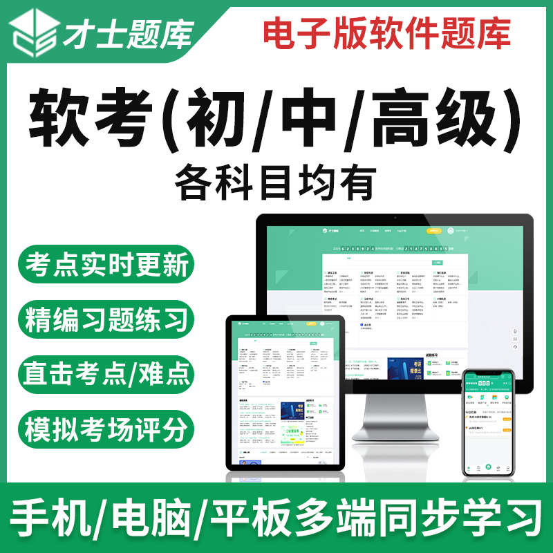 計(jì)算機(jī)軟考 2025年初級軟件設(shè)計(jì)師與中級程序員真題備考全攻略